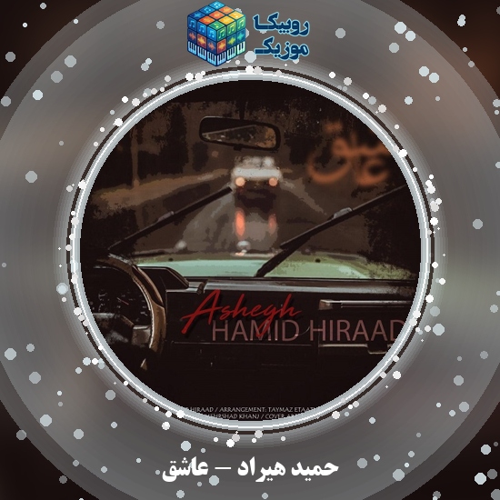 دانلود آهنگ حمید هیراد عاشق 5 دانلود آهنگ عاشق حمید هیراد